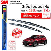 ใบปัดน้ำฝน 3M ของแท้ รุ่นโครงสแตนเลส พร้อมยางปัดน้ำฝน ขนาด 22" และ 18" สำหรับรถ MAZDA CX-3 (2015-2022) ติดตั้งได้อย่างง่ายดาย ( 1คู่ )