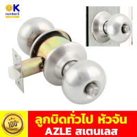 ลูกบิดประตู เสตนเลส ลูกบิดทั่วไป หัวจัน AZLE ลูกบิดประตูหัวจัน door knob สำหรับใช้ติดตั้งบนบานประตูทั่วไปได้ทั้งภายใน และภายนอกอาคาร