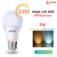 Gata หลอด LED Bulb 7W E27 Dimmable (หรี่ไฟได้)