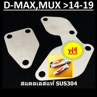 แผ่นอุด EGR ISUZU D-MAX MU-X 2500 3000 2014 2015 2016 2017 2018  2019 DMAX MUX (ต้องใช้ ชุดอุด EGR ป้องกันไฟโชว์ กล่องแอร์โฟร์ หรือ สายแอร์โฟร์ ) อุดEGR