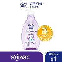 เบบี้มายด์ สบู่เหลวอาบและสระ รีแลกซ์ซิ่ง ลาเวนเดอร์ 800 มล. / Babi Mild Relaxing Lavender Bath Gel 800ml.