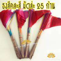 ธงใหญ่ (ไหว้เชงเม้ง) คละสี 1 มัด มี 25 ก้าน