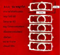 A 1.1 กรอบเลส รุ่น พญาไก่  เงินแท้ 95%