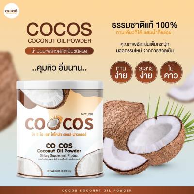 น้ำมันมะพร้าวสกัดเย็น (ชนิดผง) โคกัส COCOS : Coconut Oil Powder ห่อละ 50 กรัม ละลายทานง่าย ไม่คาว