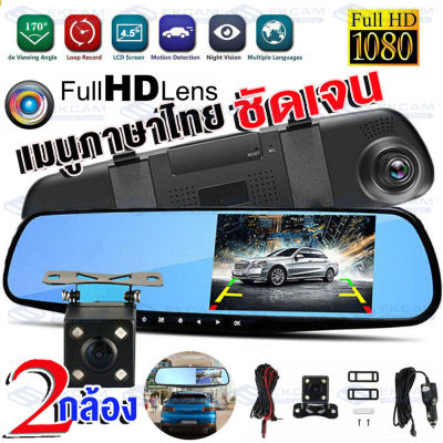 แท้!! กล้องติดกระจกรถยนต์ หน้า-หลัง Car DVR Camera กล้องติดรถยนต์ ชัดHD 1080P จอ 4.5 นิ้ว เมนูภาษาไทย กลางคืนชัดสุดๆ ติดตั้งง่าย