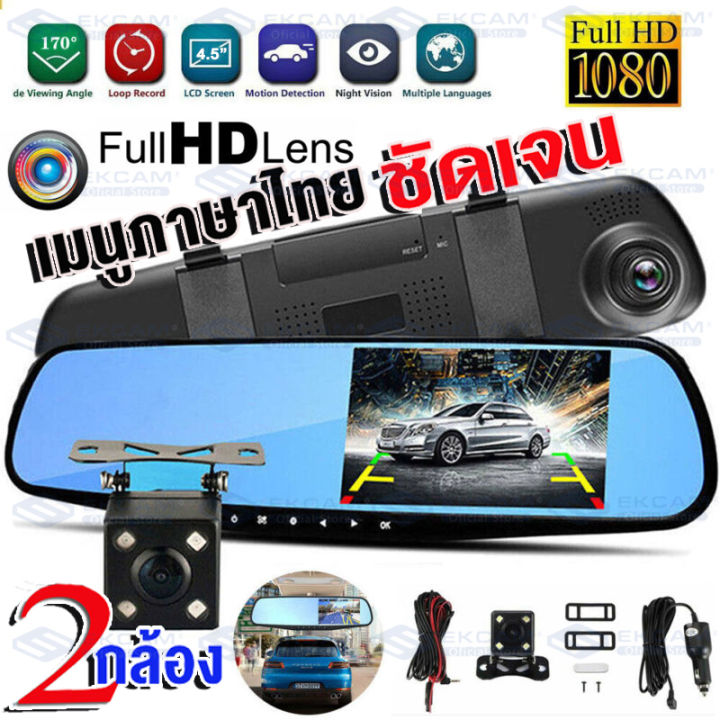 แท้-กล้องติดกระจกรถยนต์-หน้า-หลัง-car-dvr-camera-กล้องติดรถยนต์-ชัดhd-1080p-จอ-4-5-นิ้ว-เมนูภาษาไทย-กลางคืนชัดสุดๆ-ติดตั้งง่าย