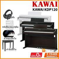 Kawai KDP120 เปียโนไฟฟ้า จัดส่ง ติดตั้งฟรี