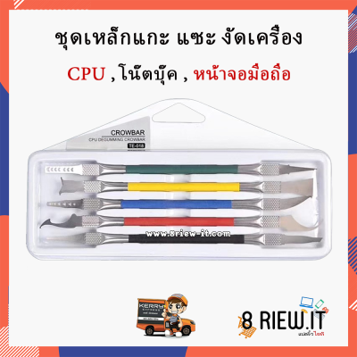 เหล็กแกะ แซะ งัด จอ CPU โน๊ตบุ๊ค 5in1 ใบมีขนาดบาง [เครื่องมือช่างซ่อมมือถือ]