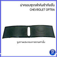 OPTRA ฝาครอบชุดกลไกคันเข้าเกียร์ใน CHEVROLET OPTRA อะไหล่แท้เบิกศูนย์ (96554637) แผ่นสไลด์กันฝุ่นที่อยู่ใต้ฝาครอบเกียร์ เชฟโรเลต ออพตร้า