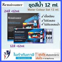 ชุดสีน้ำ 5ml 12ml. 12สี 24สี เรนาซองซ์ Renaissance