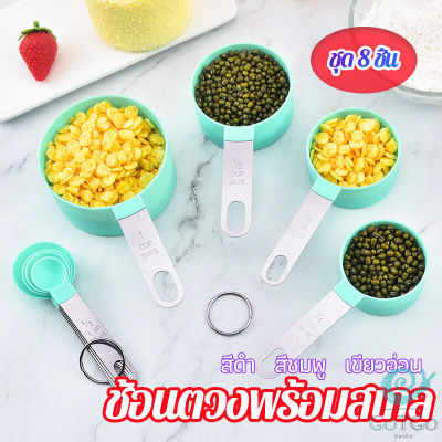 GotGo ชุดช้อนตวงด้ามจับแตนเลส ช้อนตวงพลาสติก 8 ชิ้น ช้อนตวงส่วนผสม Measuring spoon set