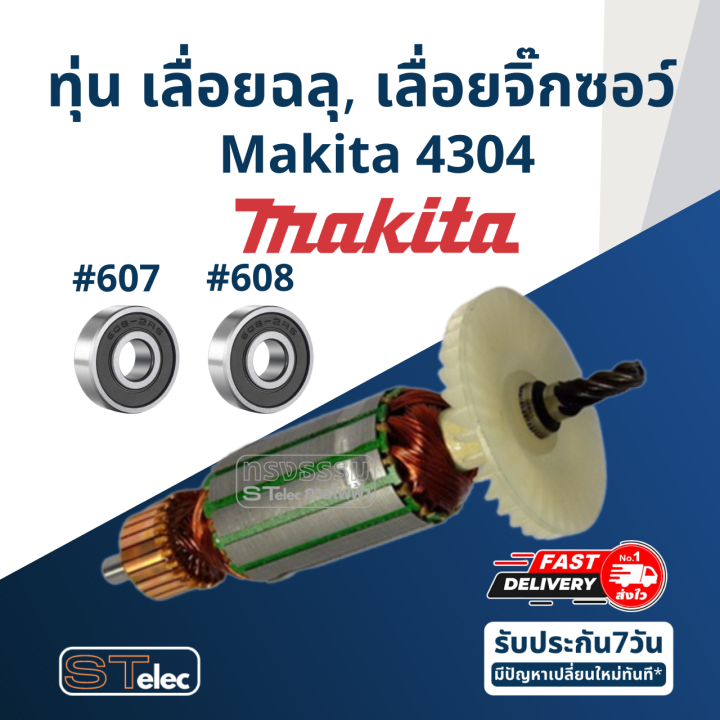 ทุ่น-เลื่อยฉลุ-เลื่อยจิ๊กซอว์-makita-มากีต้า-รุ่น-4304