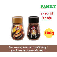 Bon aroma บอน อโรมา กาแฟสำเร็จรูป สูตรโกลด์ และ เอสเพรสโซ่ 100 ก.