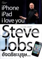 หนังสือ - Steve Jobs อัจฉริยะบุรุษ...