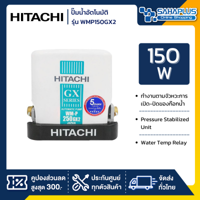 เครื่องปั๊มน้ำอัตโนมัติ Hitachi รุ่น WMP150GX2 / WM-P150GX2 (รับประกันสินค้านาน 5 ปี)