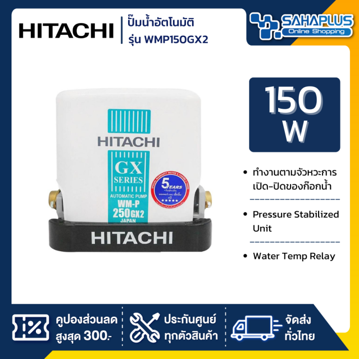 เครื่องปั๊มน้ำอัตโนมัติ-hitachi-รุ่น-wmp150gx2-wm-p150gx2-รับประกันสินค้านาน-5-ปี