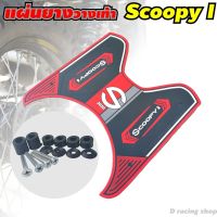 Scoopy i ที่พักเท้า S-2020 สีแดง ราคาถูก ใหม่