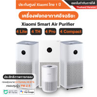 [พร้อมส่ง] เครื่องฟอกอากาศ Xiaomi Smart Air Purifier 4 รุ่น 4 Lite / 4 TH / 4 Pro / Pro H / 4 Compact - ประกันศูนย์ Xiaomi ไทย 1ปี