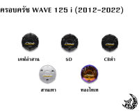 ฝาครอบครัช (จานไฟ) WAVE 125 i (2012-2022) เคฟล่า, ชุบสี แถมฟรี!!! สติ๊กเกอร์ AKANA 1 ชิ้น