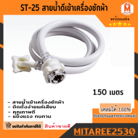 สายน้ำดี สายน้ำเข้าเครื่องสักผ้า สายน้ำล้างจาน อื่นๆ ST-25