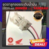 ส่งไว อะไหล่มอเตอร์ไซด์ ชุดขาลูกลอยระดับน้ำมัน ใช้ได้กับรถ honda และ yamaha