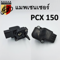 แมพเซนเซอร์ map sensor pcx150 เกรดA MAP Sensor