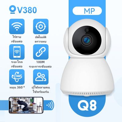 V380 Q8 3MP กล้องวงจรปิดไร้สาย IP กล้อง HD เครือข่าย WiFi IR Night Vision Home Security Baby Monitor กล้องเฝ้าระวัง