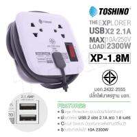 ปลั๊กไฟ ปลั๊กแปลง USB TOSHINO รุ่น XP-1.8M ปลั๊กไฟ 2 ช่อง + 2 USB สายยาว 1M เก็บสายได้ พกพาสะดวก TOSHINO.COM