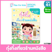 Plan for Kids หนังสือเด็ก เรื่อง กุ๋งกิ๋งเที่ยวร้านหนังสือ (เวลาและตัวเลขในชีวิตประจำวัน) (ปกอ่อน) ชุด ชอบคณิตคิดสนุก #นิทานเสริมทักษะ