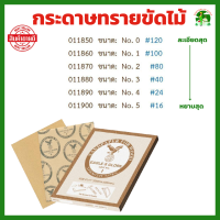 กระดาษทราย ขัดไม้ เบอร์ 0 - 5 (จำนวน 1 แผ่น) ตรานกอินทรีย์  EAGLE &amp; GLOBE Sanding paper ISO9001:2008