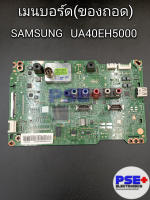 เมนบอร์ด SAMSUNG รุ่น UA40EH5000 (ของถอด)