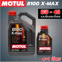 MOTUL 8100 X-MAX 0W40 น้ำมันเครื่องรถยนต์ สังเคราะห์แท้ เบนซิน ดีเซล รถญี่ปุ่น รถยุโรป แท้ 100%