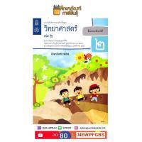 แบบบันทึกกิจกรรม วิทยาศาสตร์ ป.2 เล่ม 2 (ฉบับปรับปรุง 2560) สสวท บฝ.วิทยาศาสตร์