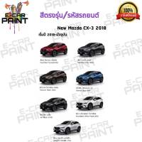 สีสเปรย์ Station Paint 2K สีตรงเบอร์ รถยนต์  NEW MAZDA CX-3 2018 กระป๋องสเปรย์ ขนาด 400 ml