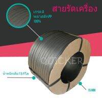 ถูกและดี สายรัดเครื่อง สีดำ 15mm (หนัก 7.5 กก. ยาวประมาณ 850 ม.) 1 ม้วน