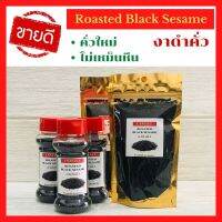 งาดำคั่ว งาขาวคั่ว Roasted ฺBlack Sesame คั่วใหม่ตลอด ไม่เหม็นหืน โรยหน้าอาหาร คีโต เพื่อสุขภาพ แบบขวด-ถุงซิป เปิด ปิดง่าย บำรุงสมอง แคงเซี่ยมสูง