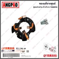 ชุดแปรงถ่าน YZF-R3 / MT-03 แท้ศูนย์ (YAMAHA R3 /ยามาฮ่า อาสาม / เอ็มที-ศูนย์สาม/BRUSH SET) ถ่านมอเตอร์สตาร์ท / ถ่านไดสตาร์ท / B74-H1801-00