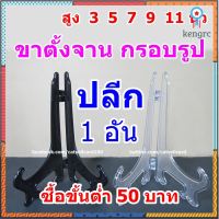 (ขั้นต่ำ 50 ) [อ่านก่อน] ขาตั้งจานโชว์ ขาตั้งกรอบรูป ขาตั้งแฟ้ม (สินค้าอยู่ไทย) ขาตั้งใส ขาตั้งดำ สินค้ามีจำนวนจำกัด