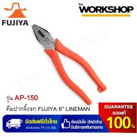 FUJIYA คีมปากจิ้งจก 6" LINEMAN รุ่น AP-150