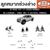 ส่งฟรี  ลูกหมากช่วงล่าง D-MAX 07-11 GOLD SERIES HI-LANDER / 4WD MU-7 (ACTIVO, PRIMO) ลูกหมากบน-ล่าง คันชักนอก แร็ค กันโคลงหน้า เก็บเงินปลายทาง