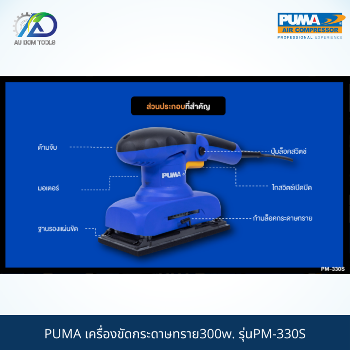 puma-เครื่องขัดกระดาษทราย300w-รุ่นpm-330s-รับประกันสินค้า-6-เดือน