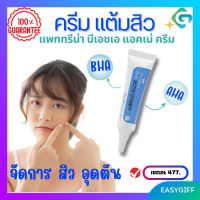 ครีมแต้มสิว สิวอุดตัน แพททรีน่า บีเอชเอ แอคเน่ ครีม สิวอักเสบ เป็นสิว กิฟฟารีน ของแท้ ขนาด 8 กรัม