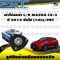 เบ้าโช้คหน้า L/R MAZDA CX-3 ปี 2015 ขึ้นไป (1ตัว)/PRT