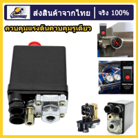 【จัดส่งที่รวดเร็ว】สวิตช์ความดันคอมเพรสเซอร์แอร์ควบคุม Heavy Duty 220V air compressor pressure switch control ความดัน 0.5-0.8MPA 90-125PSI หลุมเดียว ปั๊มลมสวิตซ์แรงดันลม