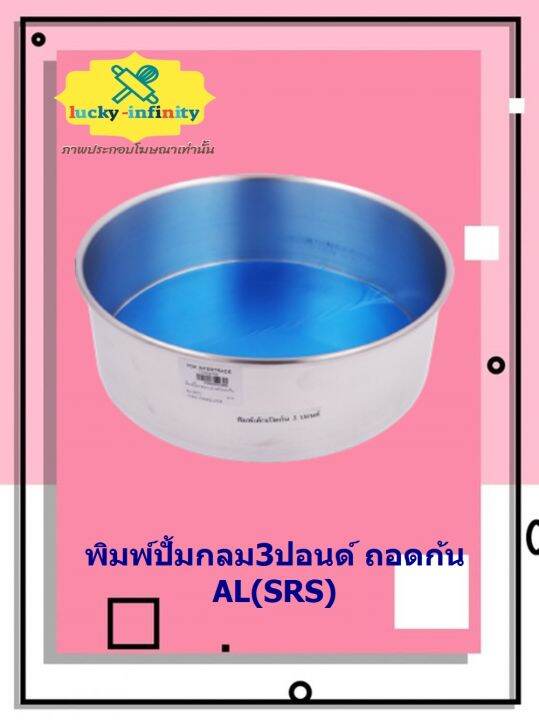 พิมพ์ปั้มกลม3ปอนด์-ถอดก้น-al-srs-อุปกรณ์ทำเค้ก-อุปกรณ์ทำขนม-เค้ก-เบเกอรี่-ขนม