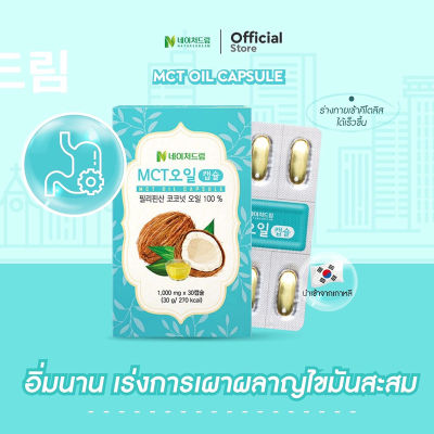 Nature Dream MCT Oil Capsule เนเจอร์ ดรีม เอ็มซีที ออยล์ น้ำมันมะพร้าวสกัดเย็น คุมหิวคุมน้ำหนัก อาหารเสริม บำรุงร่างกาย ขนาด 30 แคปซูล