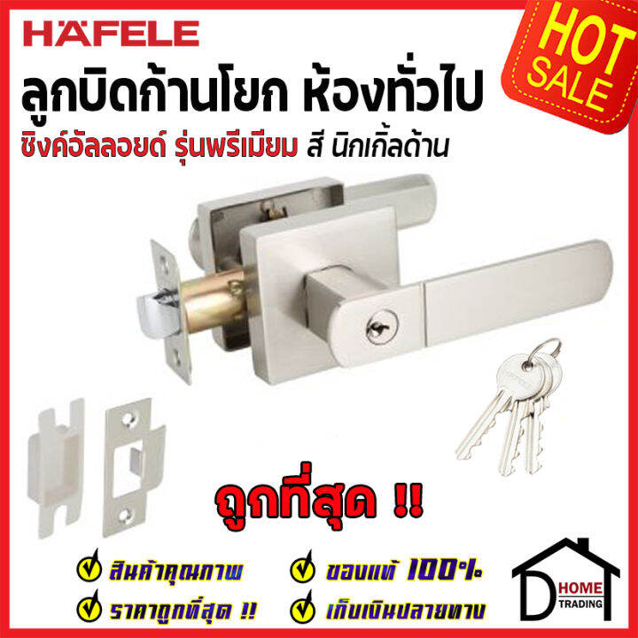 ถูกที่สุด-hafele-ลูกบิดก้านโยก-ห้องทั่วไป-lever-lock-premium-range-489-10-738-489-10-739-489-10-740-489-10-741-489-10-741-489-10-788-ลูกบิดก้านโยก-ลูกบิดเขาควาย-ลูกบิดประตู