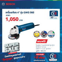 Bosch เครื่องเจียร์ 4"นิ้ว รุ่น GWS-060 +ใบตัด ใบเจียร์ขนาด 4นิ้ว 3 แบบ ( ออกใบกำกับภาษีได้ VAT )