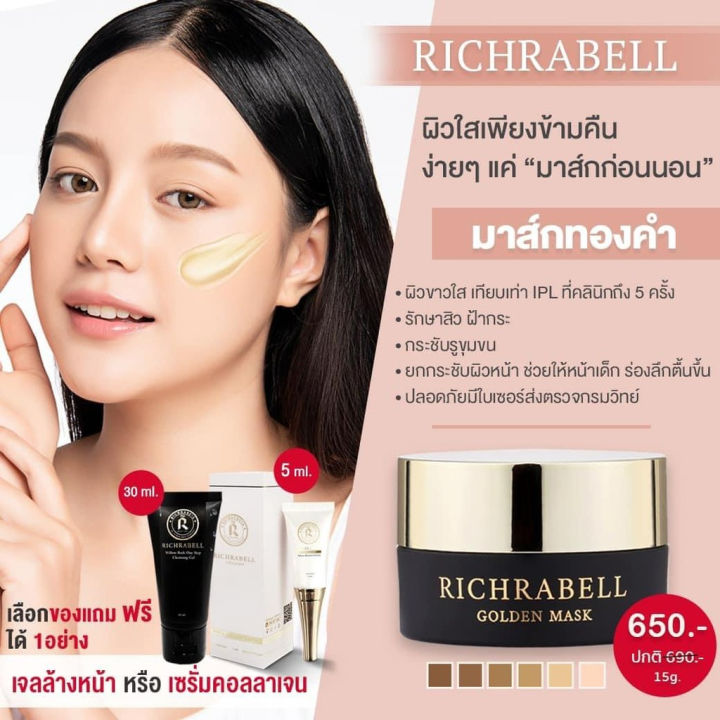 1แถม1-ส่งฟรี-richrabell-มาส์กทองคำ-ริชลาเบล-15-g