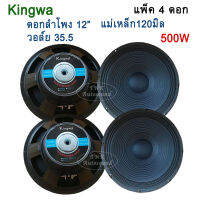 KINGWA ดอกลำโพง12นิ้ว 500วัตต์ MAX POWER SUB WOOFER PA. 8โอห์ม ดอกลำโพงกลางแจ้ง /บ้าน รุ่น KS-122 (ราคา 4 ดอก